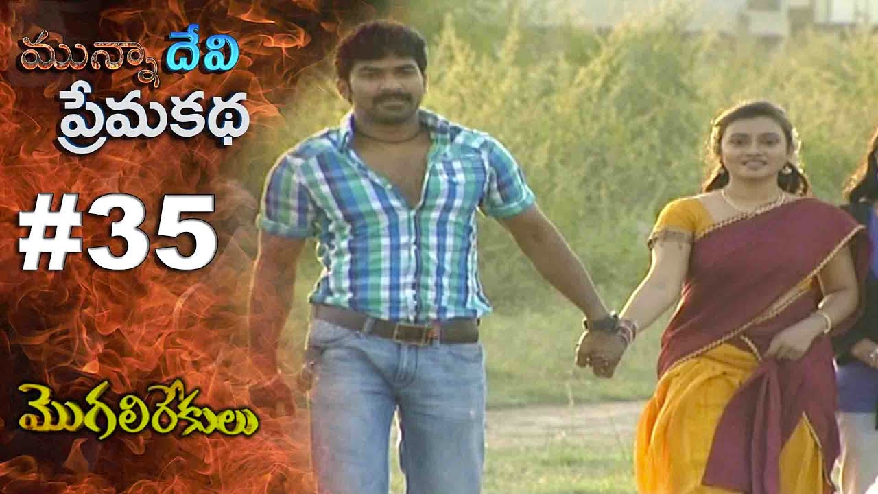 మున్నా దేవి ప్రేమ కథ || EPISODE-35 || MOGALIREKULU || MANJULANAIDU || SRIKANTH TV ||