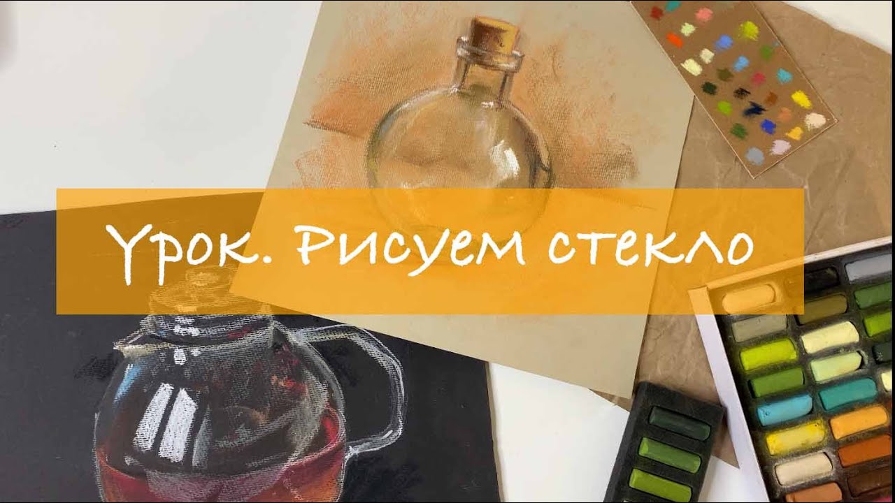 Как нарисовать реалистичное стекло? ARTSK Пастель