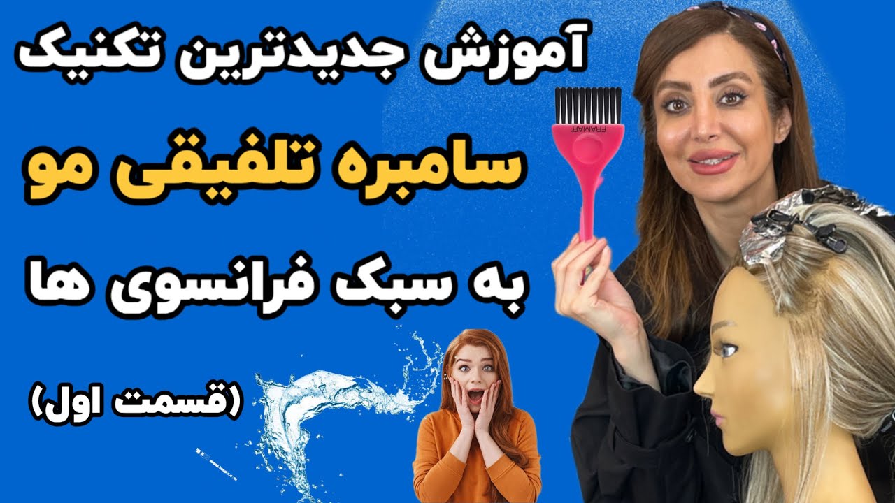 آموزش تکنیک سامبره تلفیقی مو : جدیدترین آموزش تکنیک سامبره تلفیقی مو به سبک فرانسوی ها (قسمت اول)