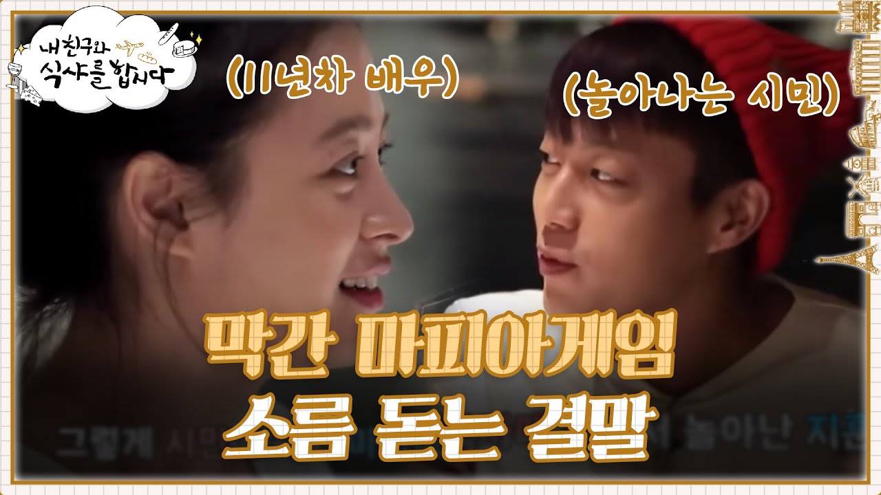 마피아 게임 룰 모르는 희본의 대박 반전! 몰랐던 거 맞아...? | #내친구와식샤를합시다 EP3-6