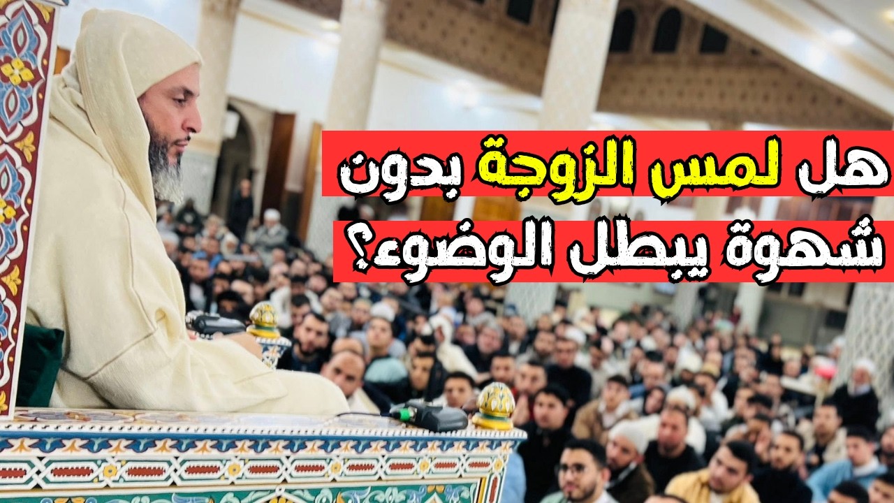 هل لمس الزوجة بدون شهوة يبطل الوضوء؟