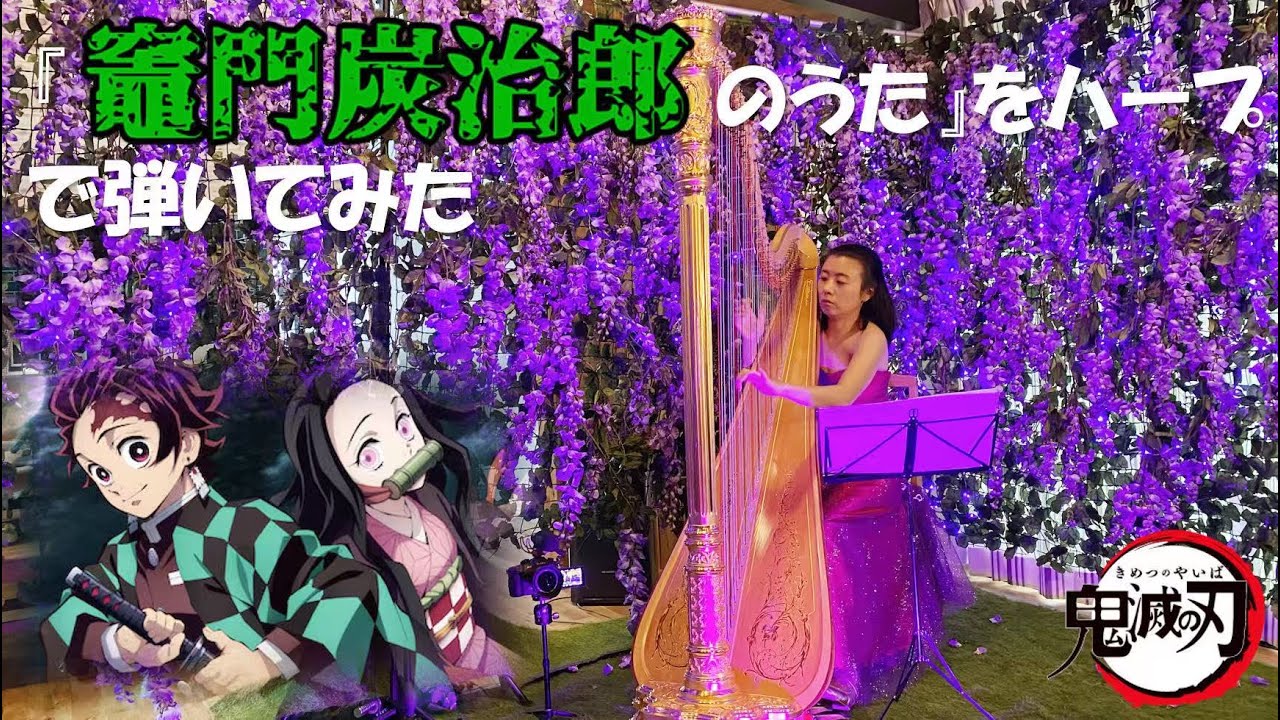 「竈門炭治郎の歌/鬼滅の刃」をハープで弾いた （椎名豪 featuring 中川奈美）竖琴演奏《鬼灭之刃 炭治郎之歌》Demon Slayer 