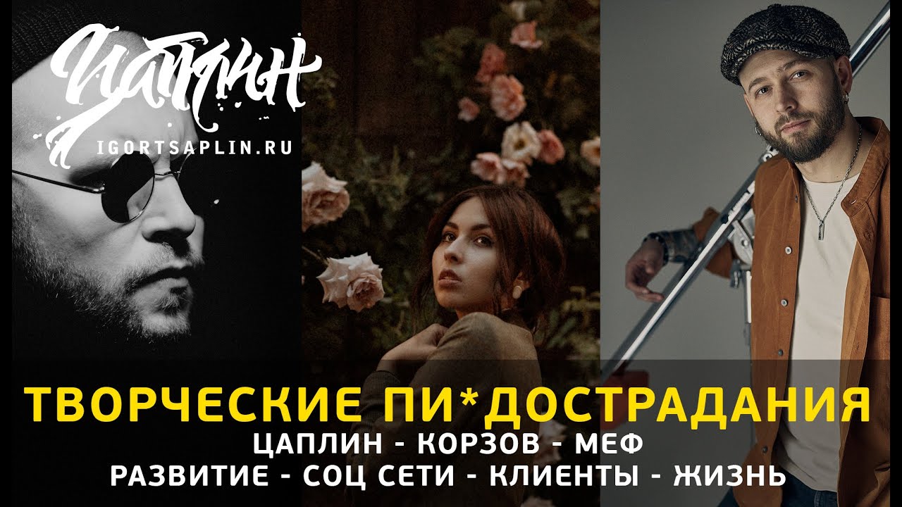 Цаплин. Корзов. Меф. Творчество, соц сети, жизнь