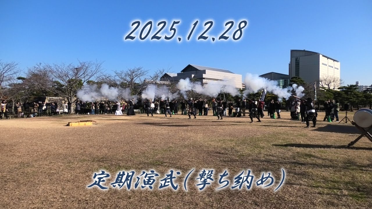2025.12.28　定期演武（撃ち納め）