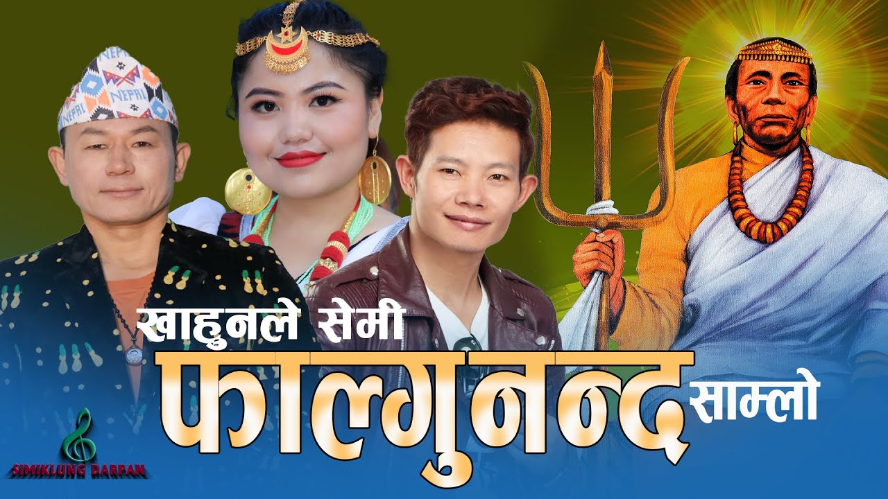 Phalgunandaफाल्गुनन्द Khahunle Semi Raju Angdembe , Thokphela Lingden  &  Yadan Sherma