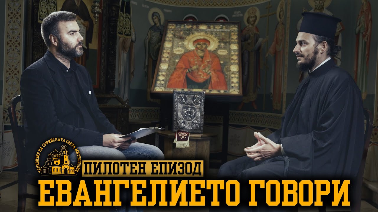 ЕВАНГЕЛИЕТО ГОВОРИ [ПИЛОТЕН ЕПИЗОД]