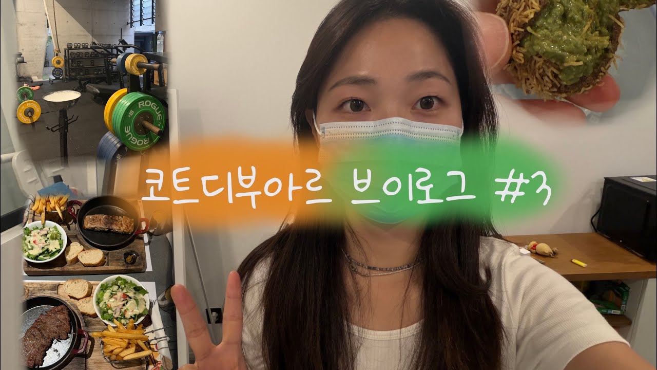 코트디부아르 아비장 Vlog | 젤리 얼먹, 두바이 딱딱쿠키로 유행 따라잡기, 크로스핏에 중독되기