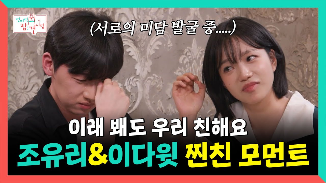 전지적참견시점, 이래 봬도 우리 친해요🤣, 오겜3 조유리&이다윗 찐친 모먼트✨, MBC 250712 방송