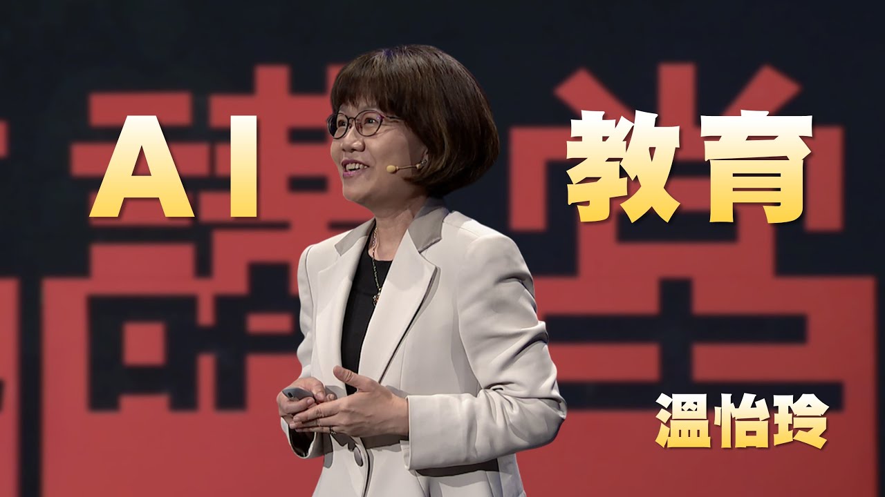 AI如何重塑教育｜如果AI是答案，那問題是什麼｜溫怡玲｜人文講堂｜完整版 20250215