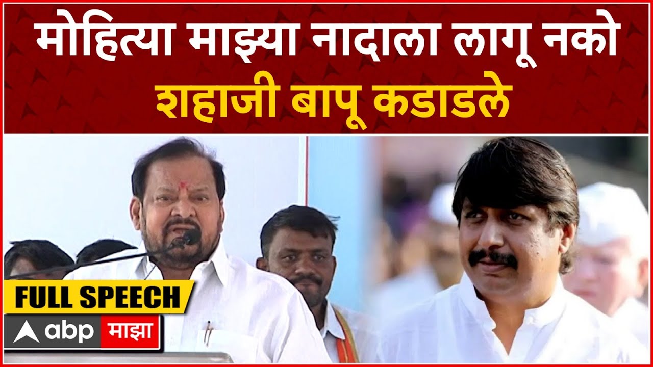 Shahaji Bapu Patil Full Speech : "धैर्यशील मोहित्या माझ्या नादाला लागू नको", शहाजी बापूंचा हल्लाबोल