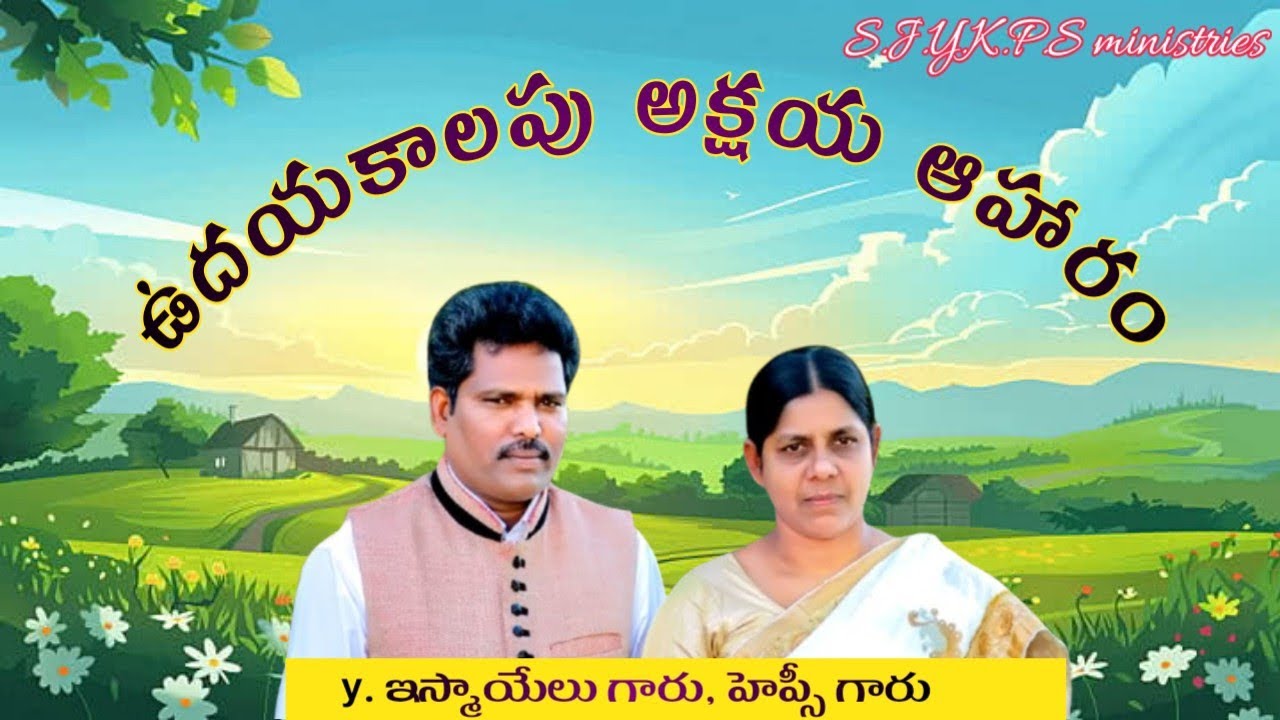 ఉదయకాలపు అక్షయ ఆహారం 20 min message by y.Ismael garu