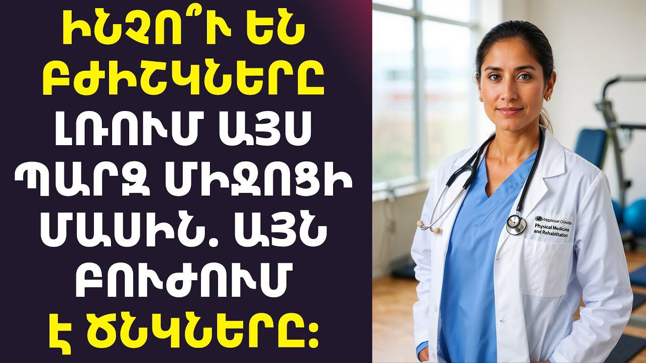 ՀՈԴԵՐԸ ՉԵՆ ՑԱՎՈՒՄ 75 ՏԱՐԵԿԱՆՈՒՄ։ ՏԱՏԻԿԻ ԳԱՂՏՆԻՔԸ՝ ՀԱՍՏԱՏՎԱԾ ԲԺԻՇԿՆԵՐԻ ԿՈՂՄԻՑ։