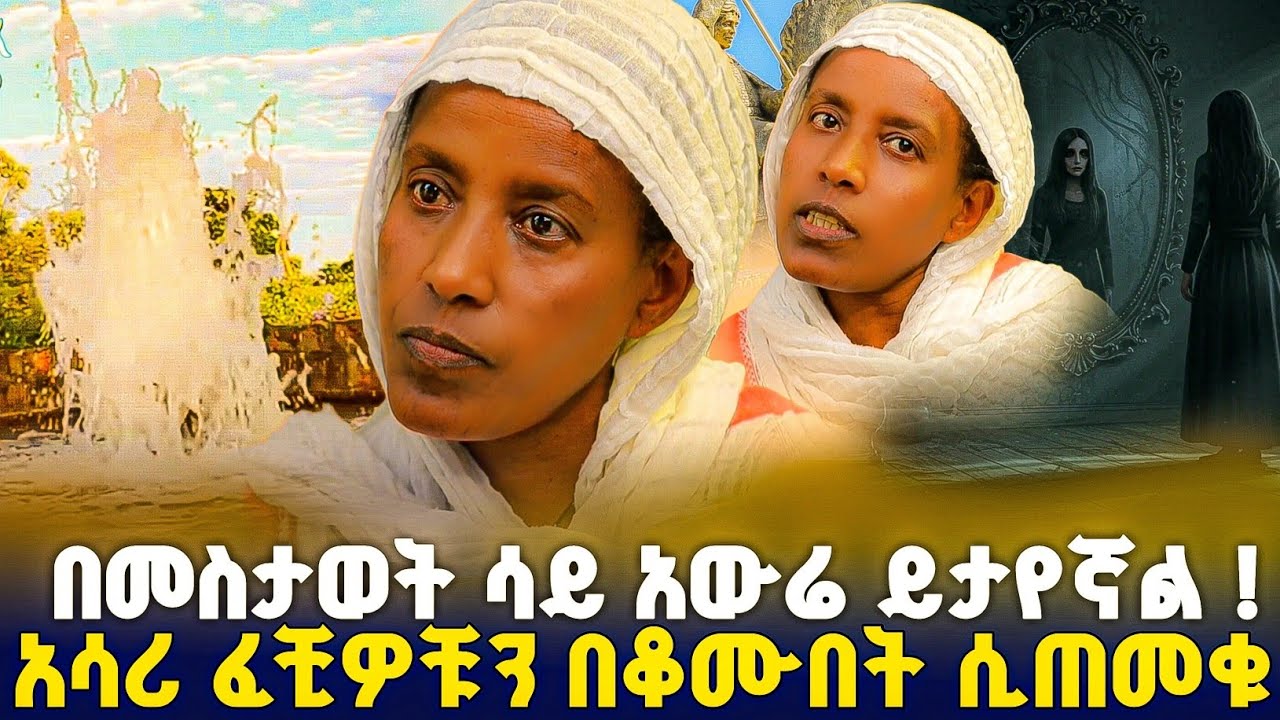 አስፈሪ አውሬ ነው ያየሁት ! የተነገረኝ አስደንጋጭ ምላሽ... #orthodox 