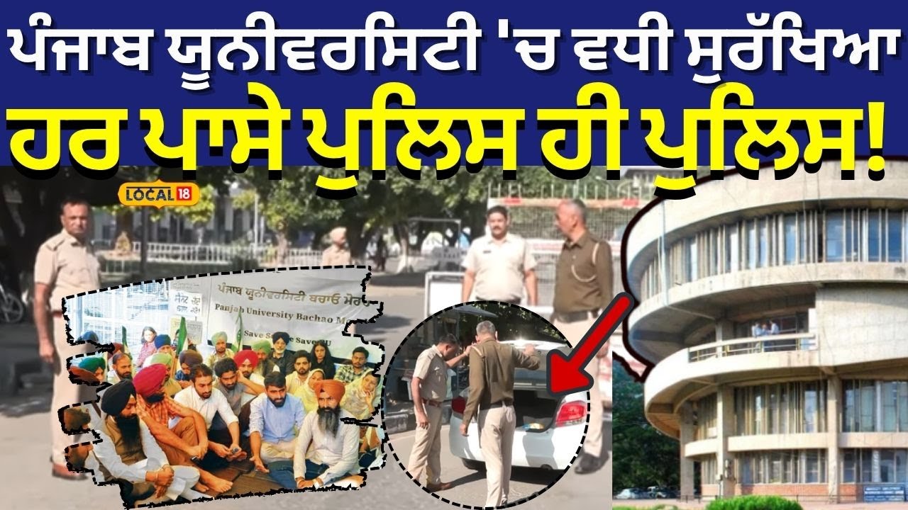 PU Senate Issue | ਪੰਜਾਬ ਯੂਨੀਵਰਸਿਟੀ 'ਚ ਵਧਾਈ ਸੁਰੱਖਿਆ, ਹਰ ਪਾਸੇ ਪੁਲਿਸ ਹੀ ਪੁਲਿਸ! #local18 | Chandigarh