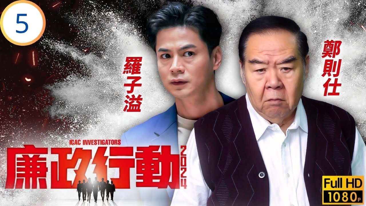 TVB警匪劇 | 廉政行動2024 05/05 | 偽謊者 | 陳山聰 | 張曦雯 | 羅子溢 | 鄭則仕 | 粵語中字 | 2024