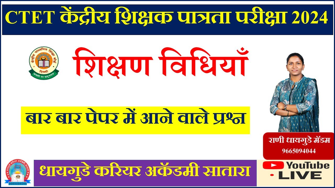 #CTET - #डिसेंबर #2024 #शिक्षण #विधियाॅ  #केंद्रीय #शिक्षक #पात्रता #परीक्षा  - #राणी #धायगुडे मॅडम