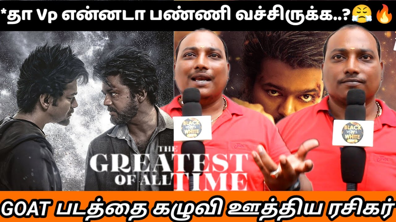 *தா என்னடா பண்ணி வச்சிருக்கீங்க..?😤 THE GOAT Public Review | THE GOAT Review | Thalapathy Vijay | VP