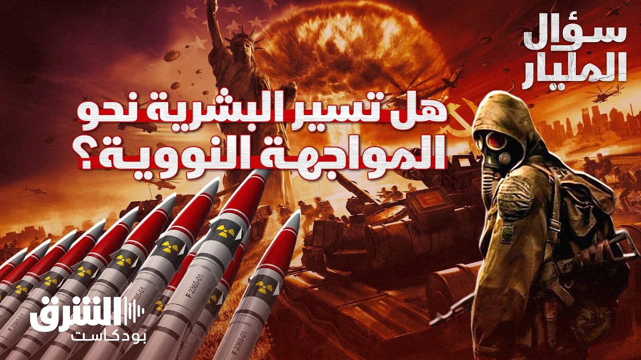 هل المواجهة النووية مصيرٌ حتمي تسير إليه البشرية؟ - سؤال المليار