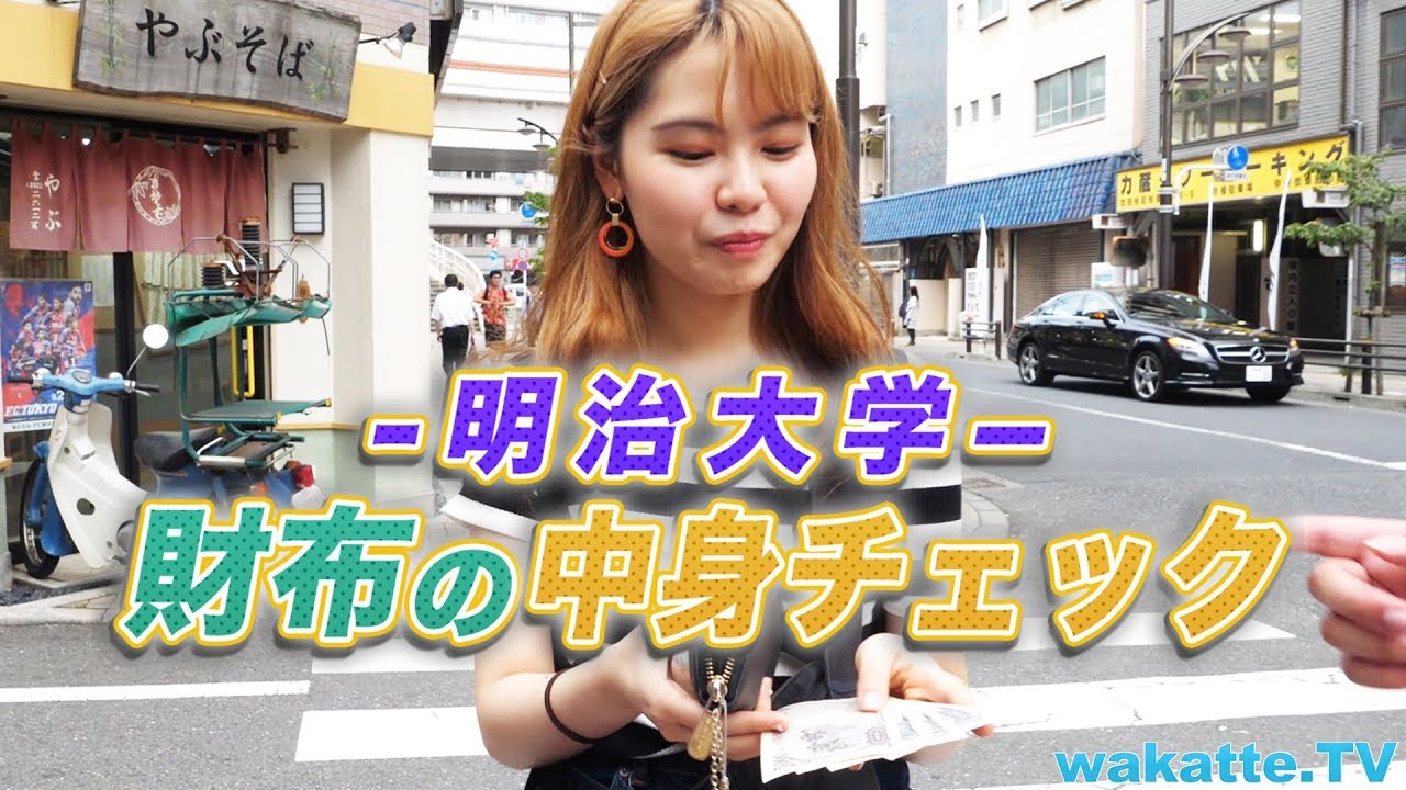 明治大生の財布の中身チェック！【wakatte.TV】#218