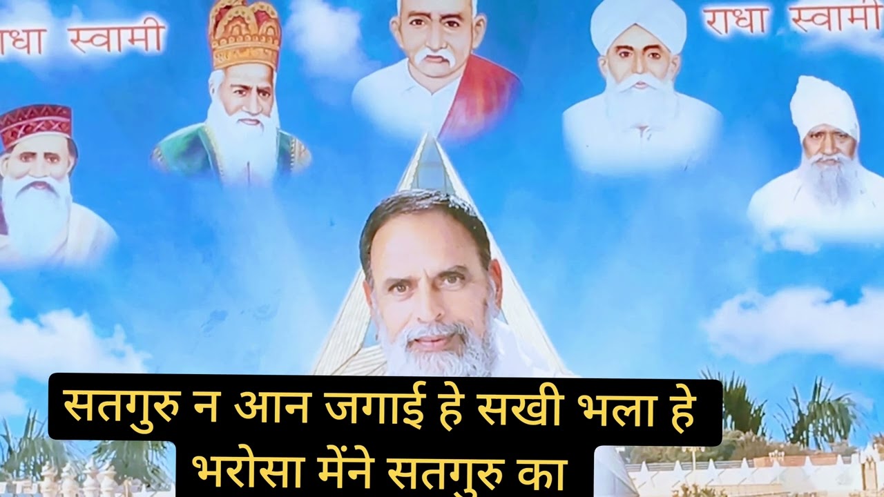 सतगुरु न आन जगाई हे सखी भला हे भरोसा मेंने सतगुरु जी । Satguru kripa rssd shbdvani 