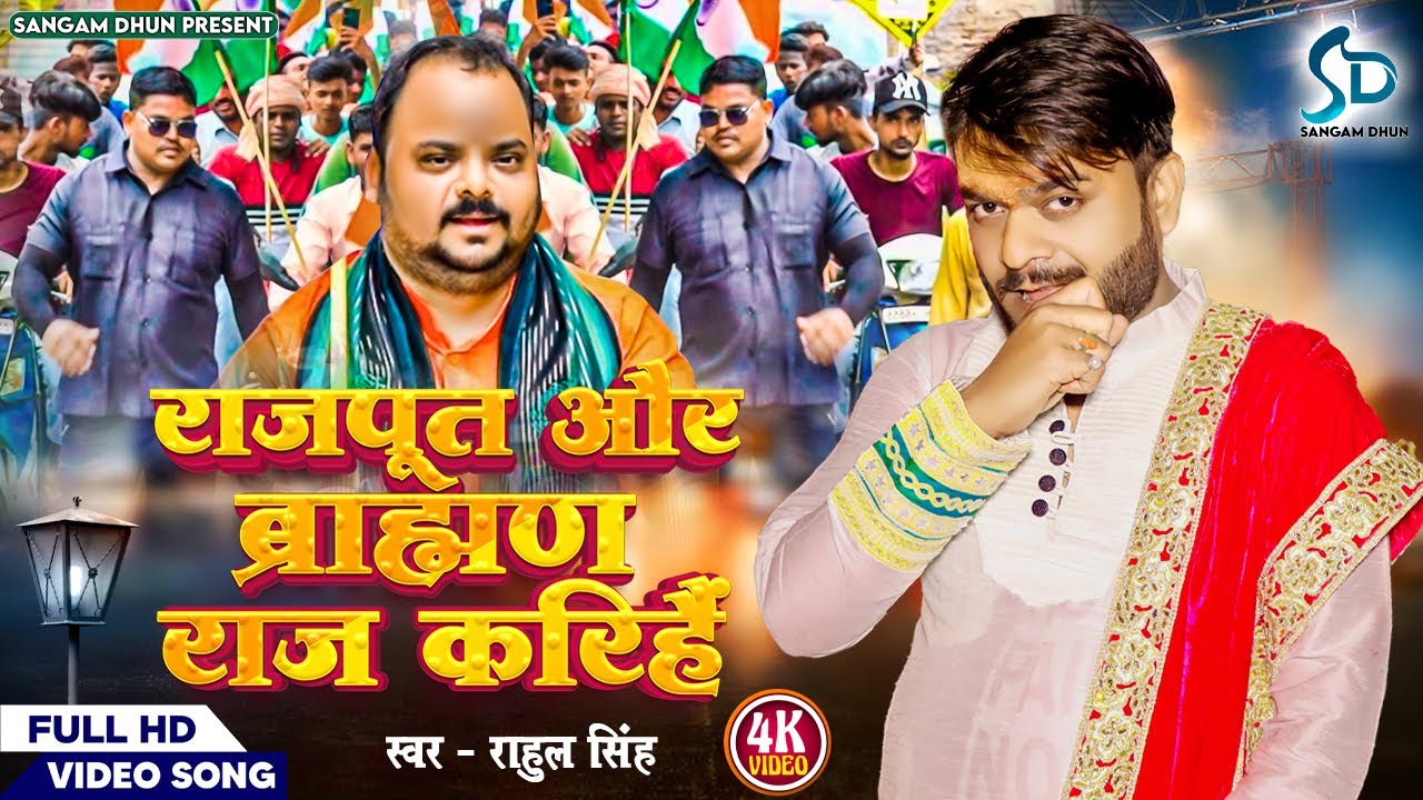 #VIDEO | राजपूत और ब्राह्मण राज करिहै | #Rahul singh | RAJPUT AUR BRAHMAN RAJ KARIHAI #rajputanasong