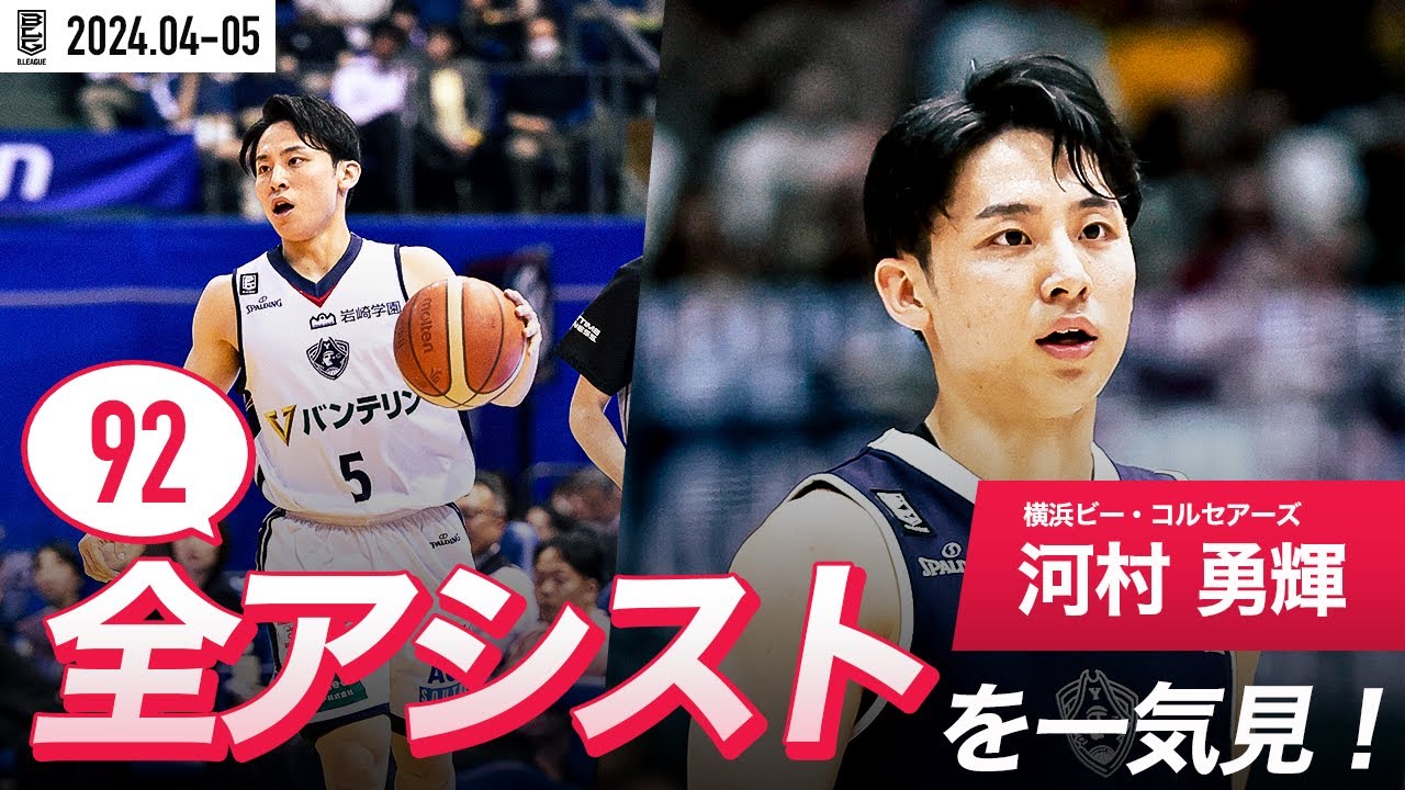 【一気見Bリーグ】横浜BC#5 河村勇輝の4・5月の全アシストまとめ｜B.LEAGUE 2023-24 シーズン