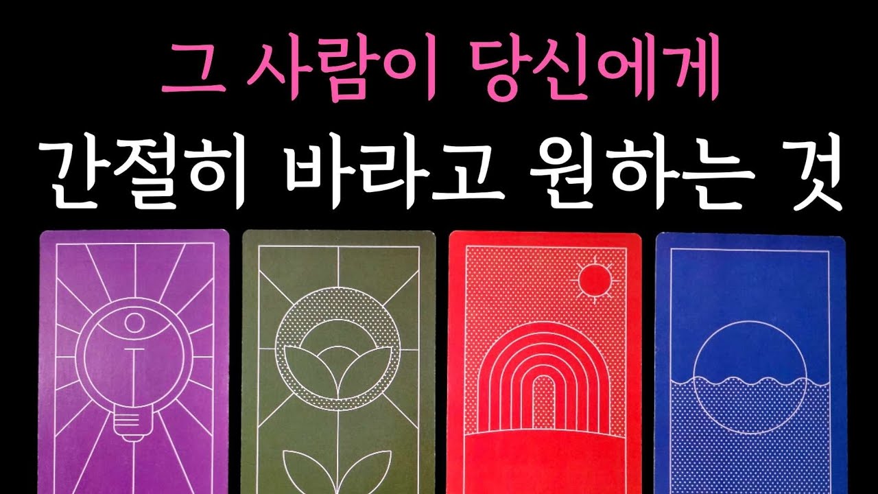 [타로] 적중률200% 팩폭 정확 리딩☄️ 그 사람이 당신에게 간절히 바라고 원하는 것