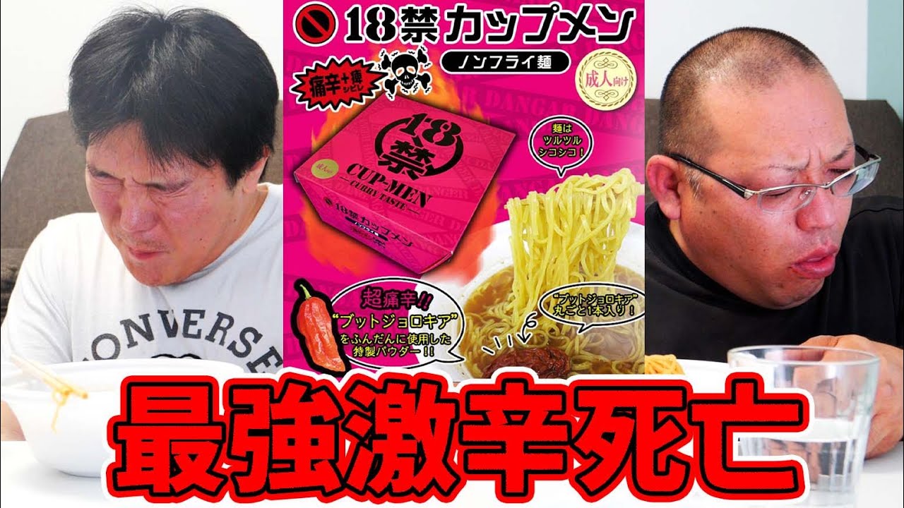 【激辛】18禁カレーラーメンが人を殺めるほど激辛すぎる件について【18禁カップ麺】