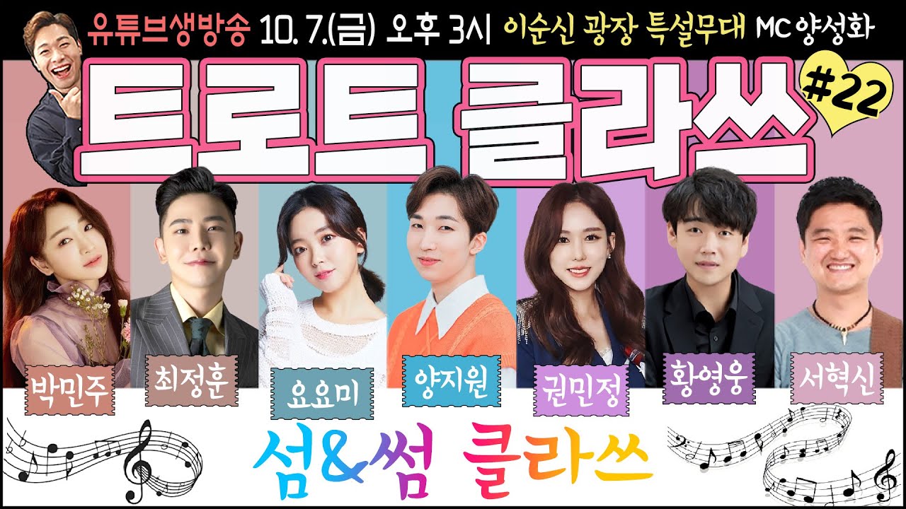🔴[LIVE] 트로트클라쓰 💕섬&썸 클라쓰 공개방송! 양지원/요요미/박민주/황영웅/권민정/최정훈/서혁신/MC양성화 10/7(금) 오후 3시 실시간~