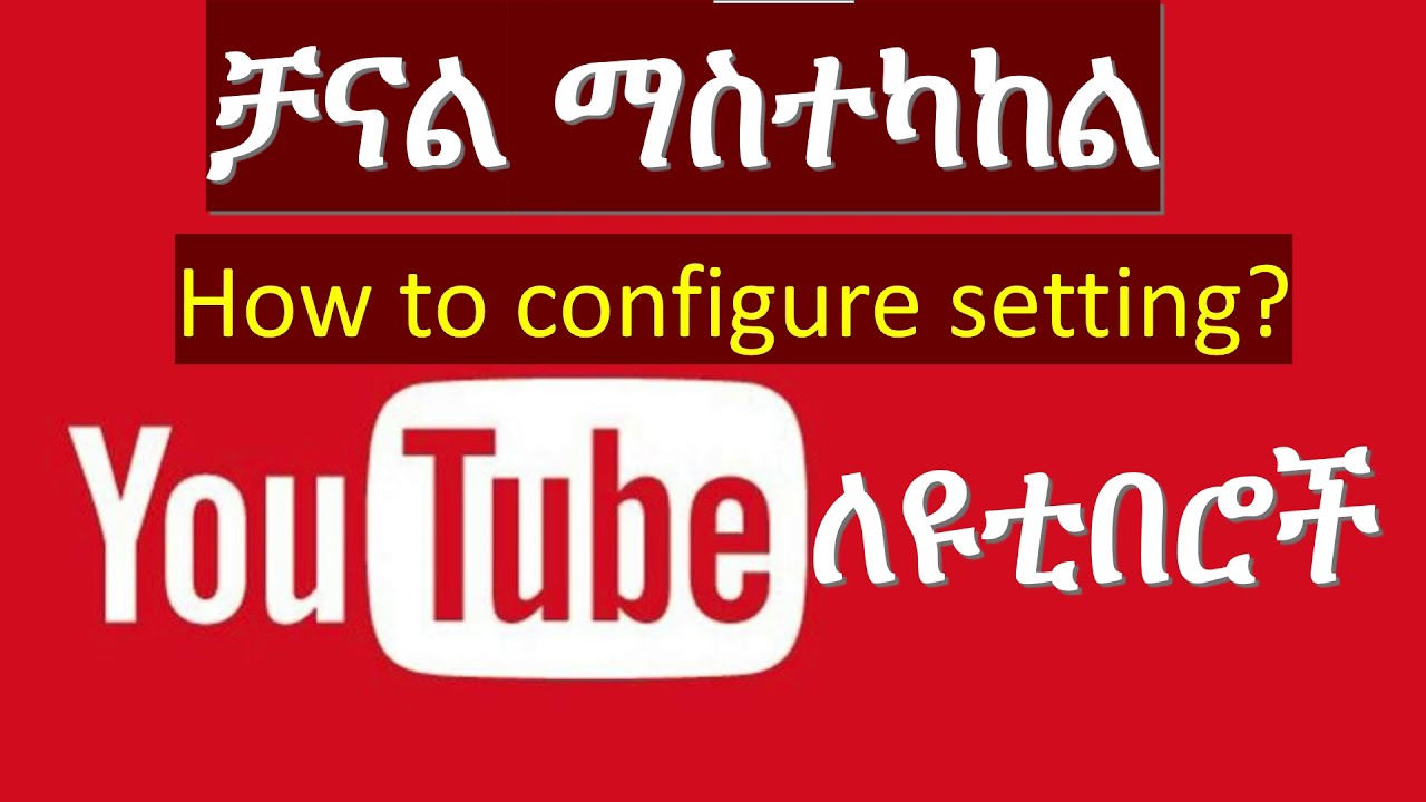 customize YouTube channel in Amharic የዩቱብ  (ዩቲዩብ) አጠቃቀም ስልጠና | YouTube creator tutorial in Amharic