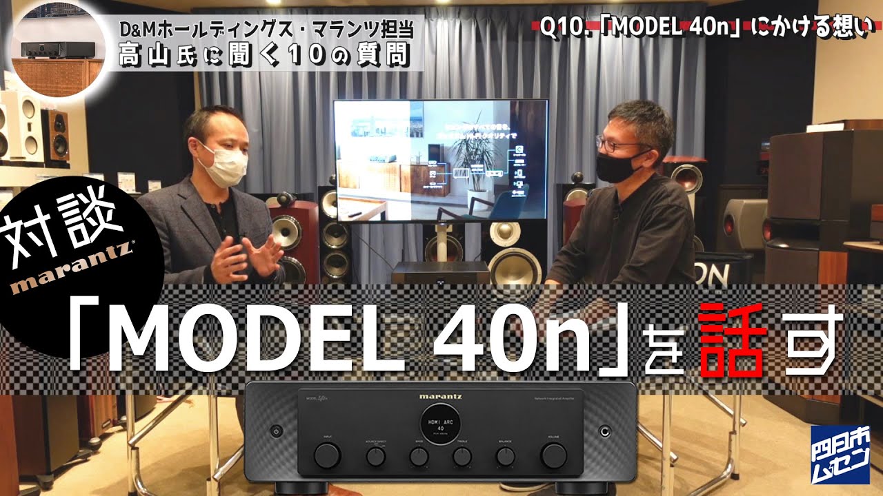 『marantz』リビングにおススメの「ネットワークアンプ」１部  “対談「MODEL 40n」を話す”