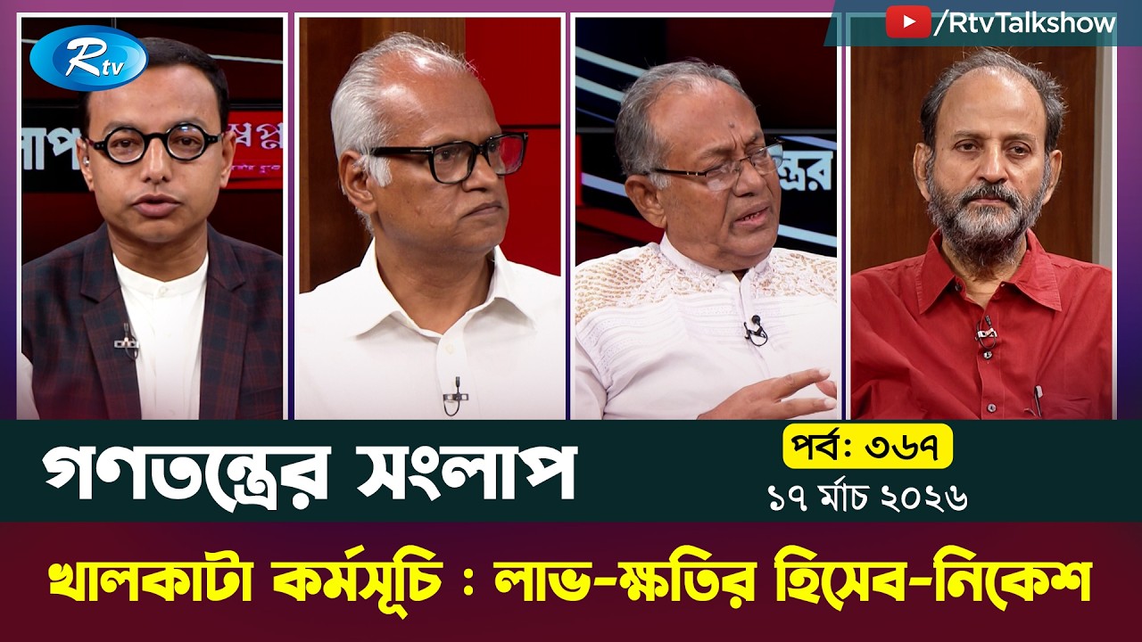 খালকাটা কর্মসূচি : লাভ-ক্ষতির হিসেব-নিকেশ | Gonotontrer Songlap | 17-03-2026 | Rtv Talkshow