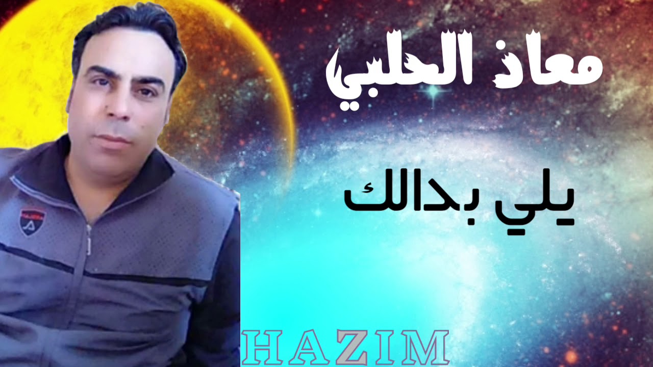 معاذ الحلبي يلي بدالك