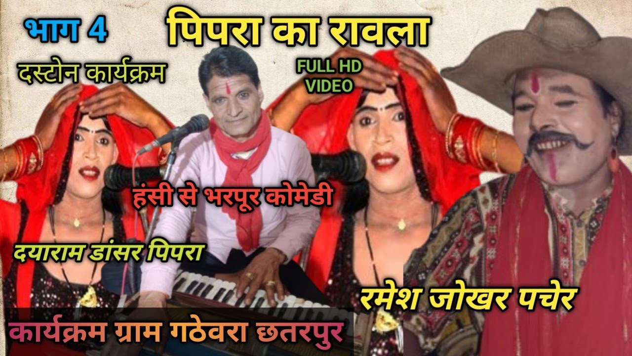 भाग 4 ❤️ 7049727694 दयाराम डांसर ❤️ रमेश जोखर 💚 पंडित जी पेटी मास्टर चाली ऐंड❤️ ग्राम गठेवरा छतरपुर 