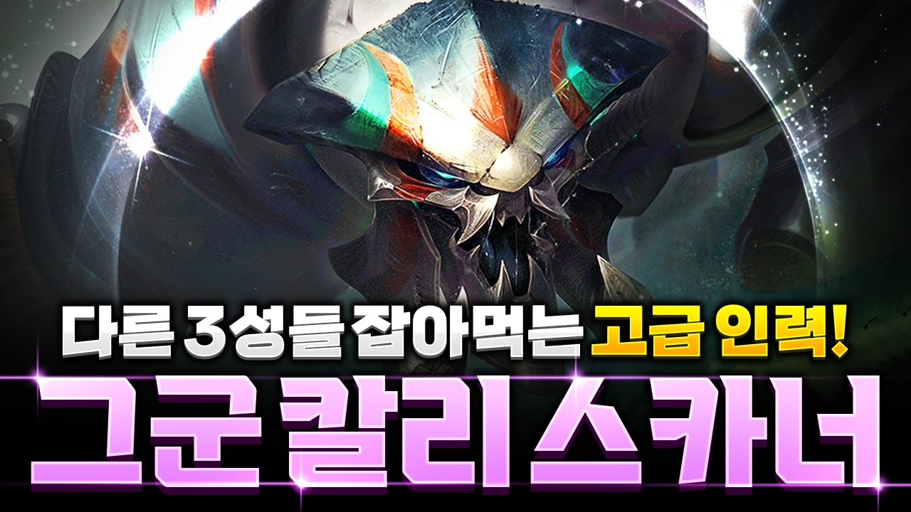 현메타에 상당히 괜찮은 그림자군도 칼리스타 스카너덱
