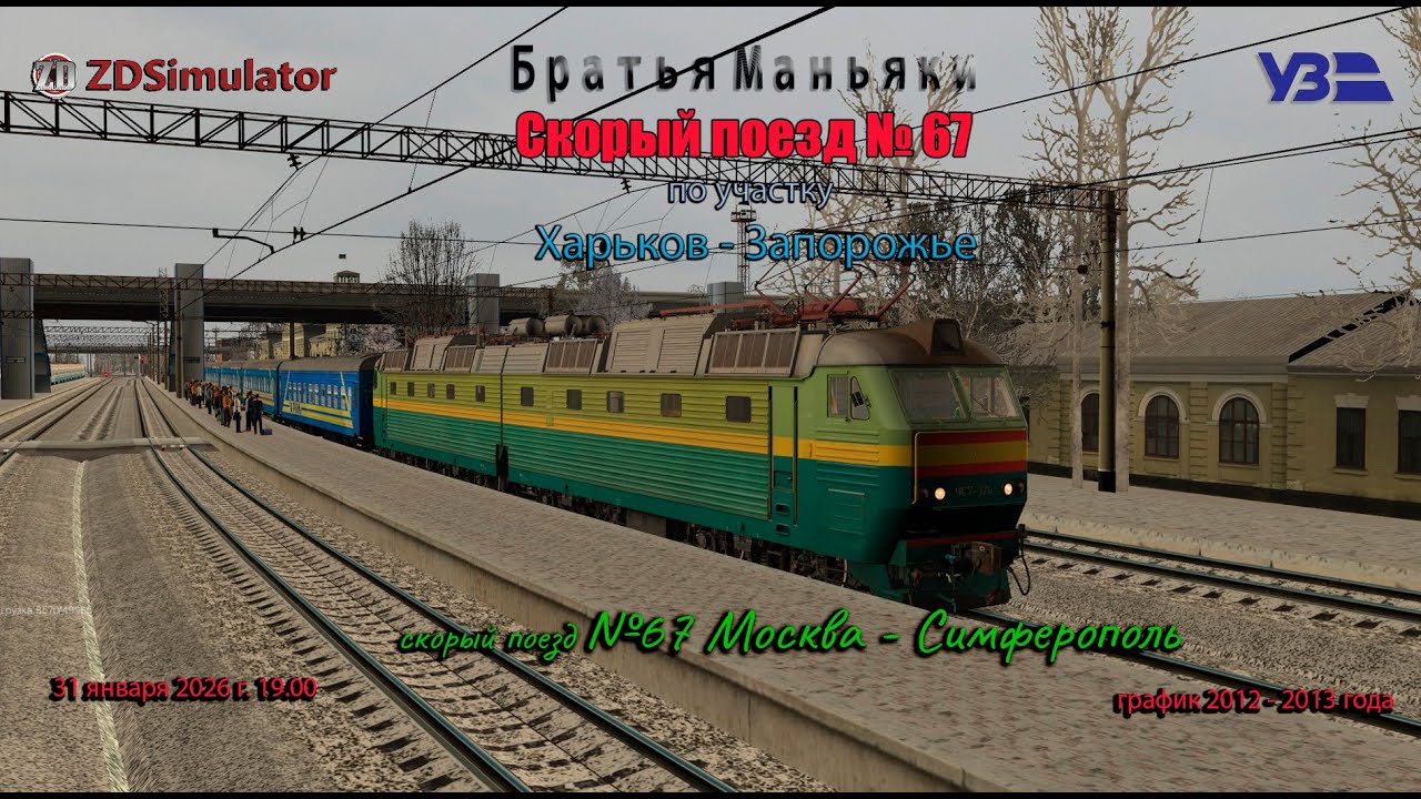 ZDSimulator - скорый поезд №67 -  по участку Харьков - Запорожье
