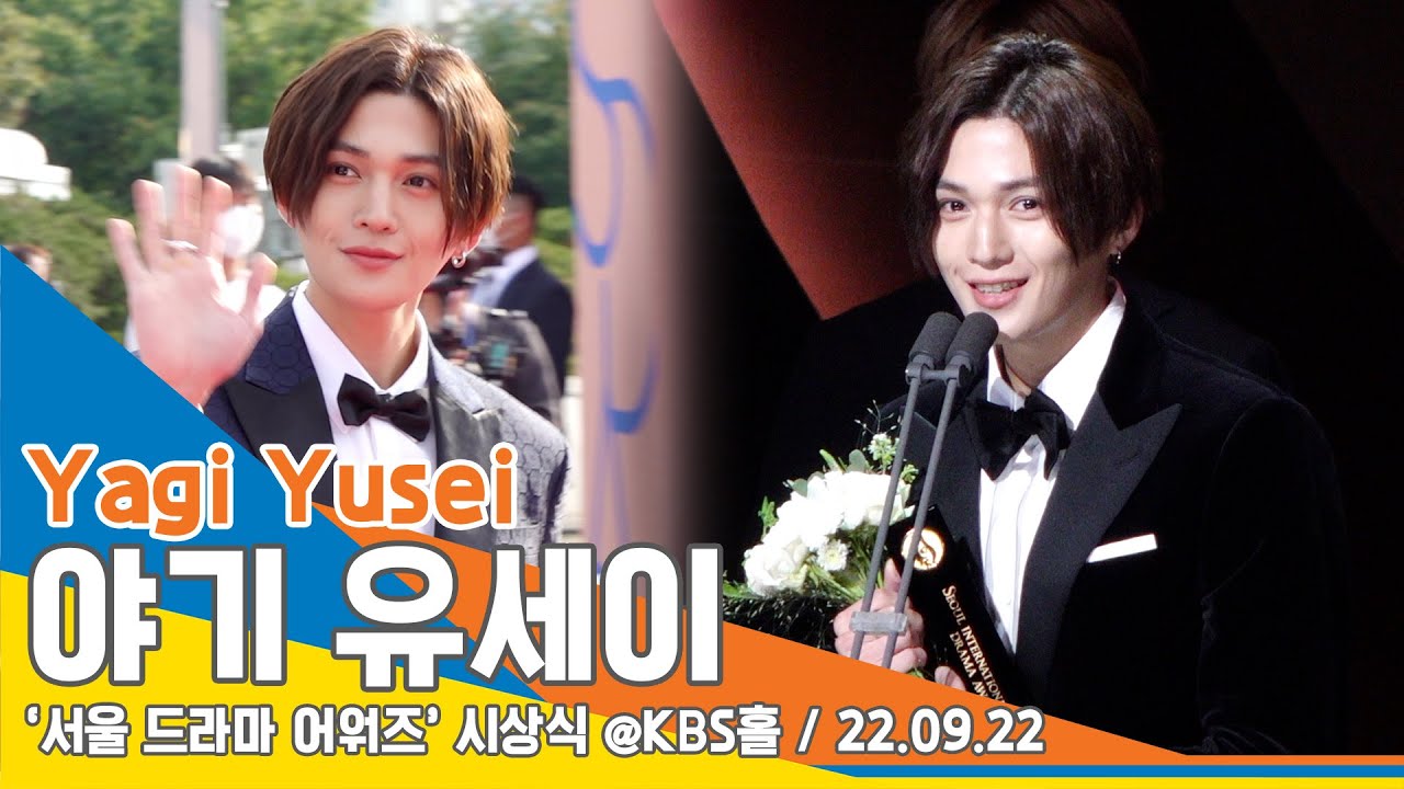 야기 유세이(YagiYusei/八木勇征), ‘현장에서 느껴지는 국내 인기’(서울드라마어워즈 레드카펫) #NewsenTV