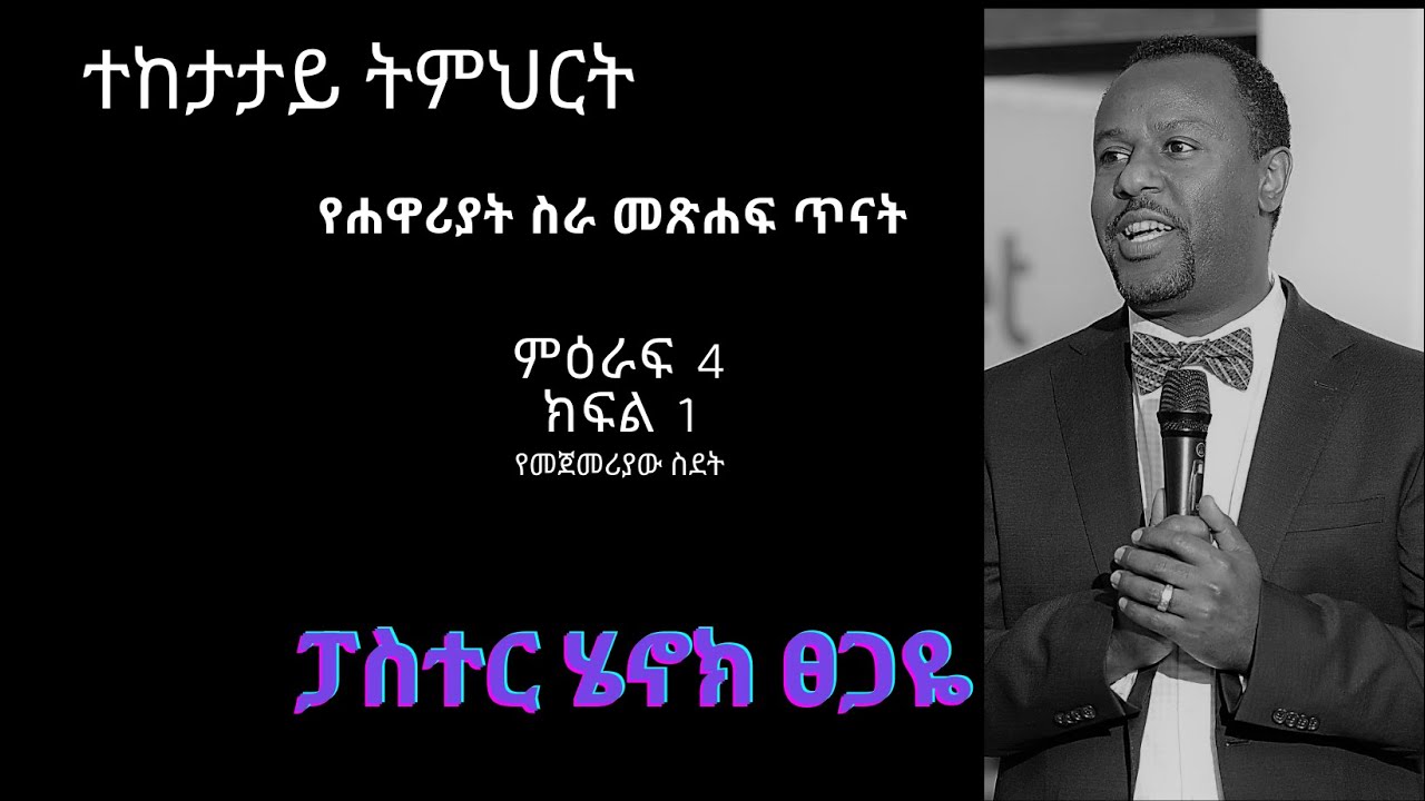 የሐዋሪያት ስራ መጽሐፍ ጥናት ተከታታይ ትምህርት በፓስተር ሄኖክ ፀጋዬ ክፍል 14 C