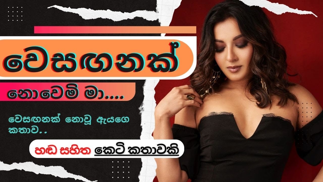 වෙසඟනක් නොවෙමි මා | කෙටි කතාවකි | sinhala short story  | Amaa Piyasa - අමා පියස
