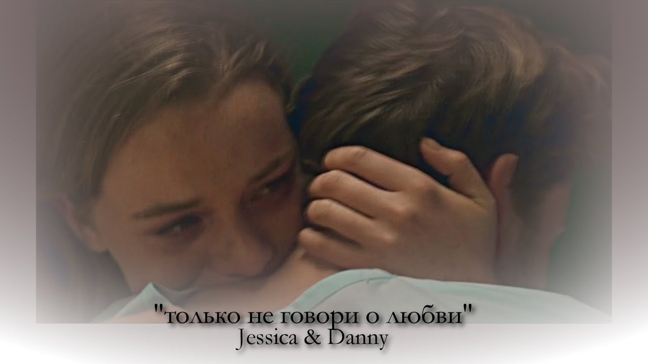 ►Jessica & Danny| не о любви [так близко к горизонту]