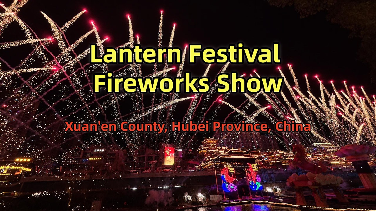 正月十五在宣恩赏烟花  Watching fireworks in Xuan'en on the 15th day of the first lunar month