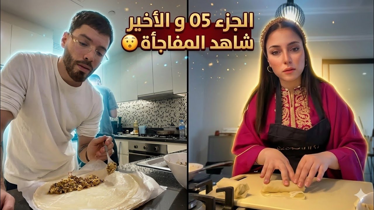 وأخيرا الجزء الاخير من سلسلة فوبيا الطباخ و براوني ( مفاجئة في الاخير)