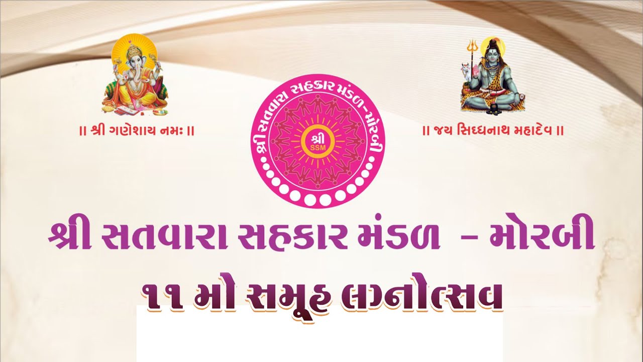 શ્રી સતવારા સહકાર મંડળ- મોરબી... ૧૧ મો સમૂહ લગ્નોત્સવ ૨૦૨૬ || Shree Ganesh Studio Morbi