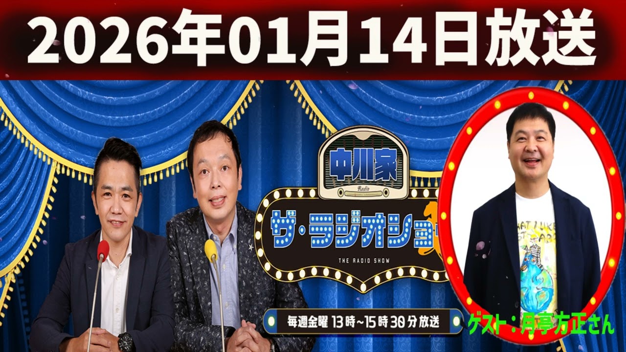 中川家 ザ・ラジオショー 2026.01.14  出演者 _ 中川家、東島衣里（ニッポン放送アナウンサー）　ゲスト：月亭方正さん