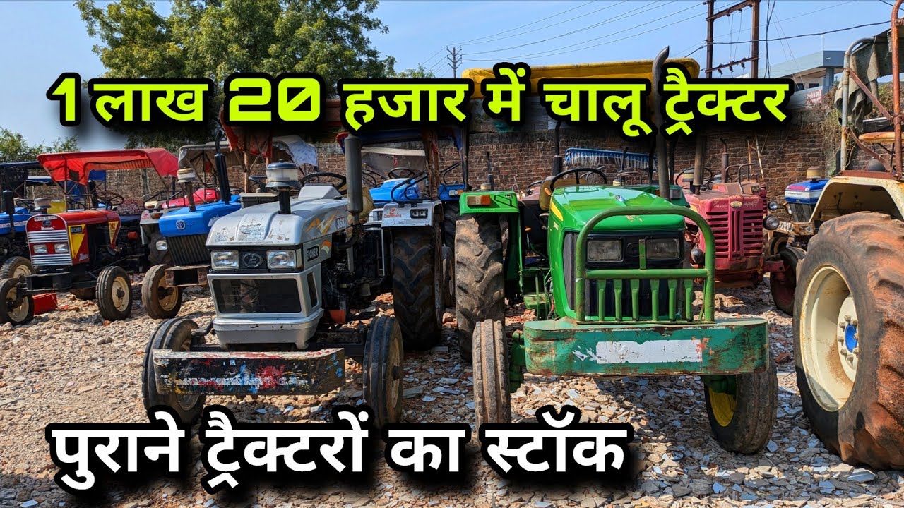 1 लाख 20 हजार में चालू ट्रैक्टर 😱 | पुराने ट्रैक्टरों का पूरा स्टॉक | Second hand tractor