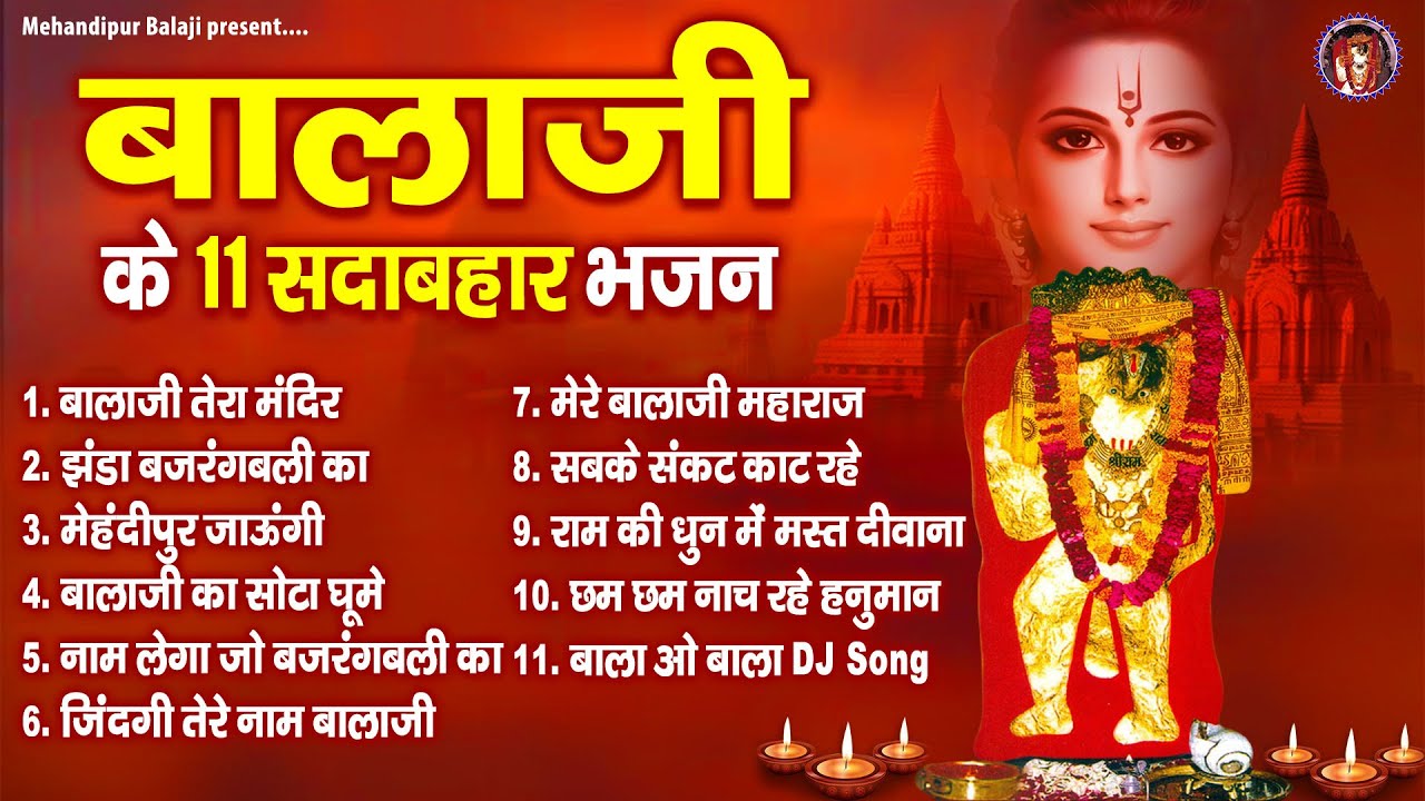 बालाजी के 11 सदाबहार भजन | घाटे वाले बाबा के भजन | मेहंदीपुर बालाजी भजन | 2024 Balaji Bhajan