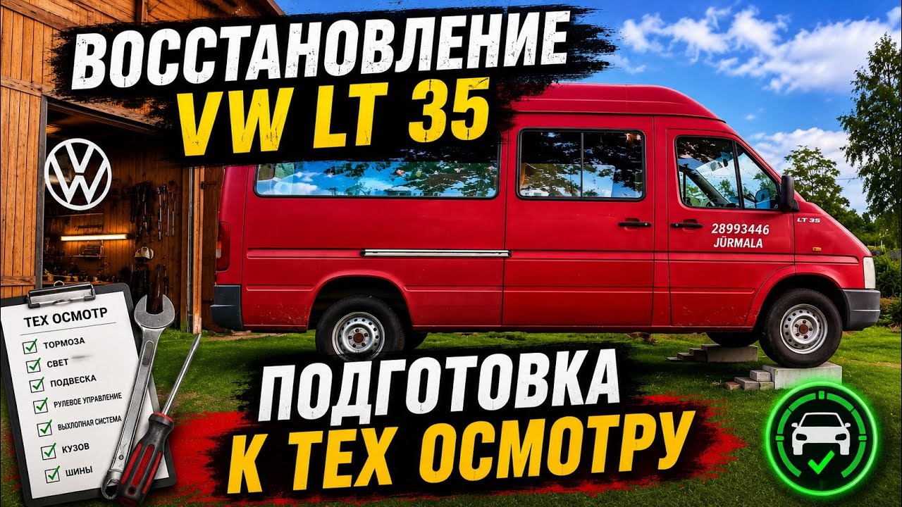 VW LT35 НА ПРОКАЧКУ / ПОДГОТОВКА К ТЕХ ОСМОТРУ