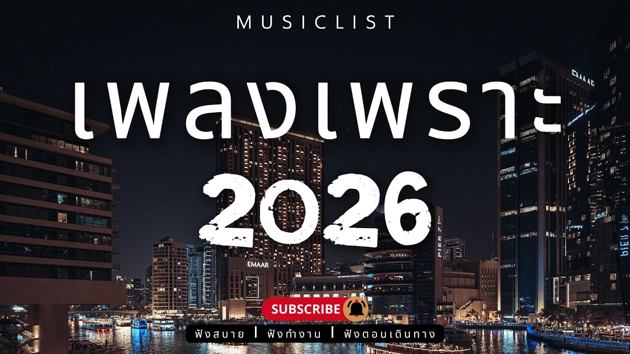 รวมเพลงเพราะๆ ฟังสบาย ฟังทำงาน ฟังตอนเดินทาง 2026 Vol.432