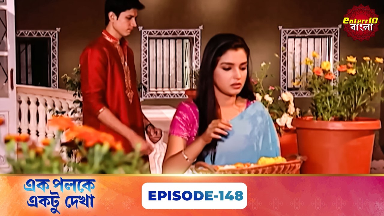 Palkon Ki Chhaon Mein 1 (এক পলকে একটু দেখা ১) l Full Episode 148 | Bangla Show | Enterr10 Bangla