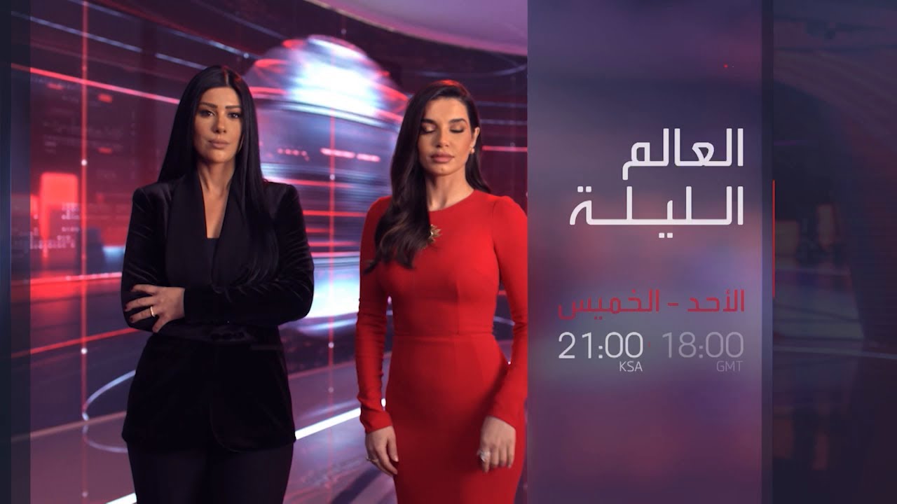 العالم الليلة على شاشة العربية.mp4